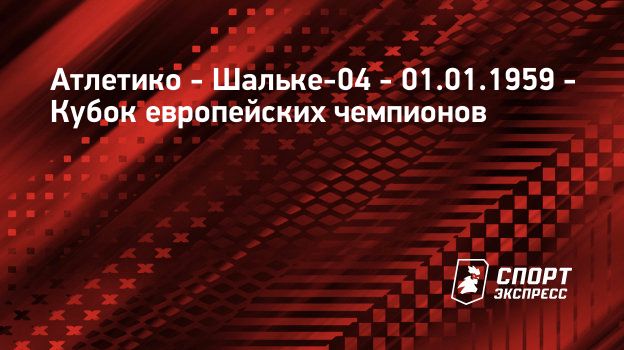 Как сыграло атлетико- шальке 04 Как сыграло атлетико- шальке 04